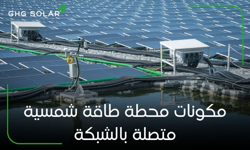 مكونات محطة طاقة شمسية متصلة بالشبكة