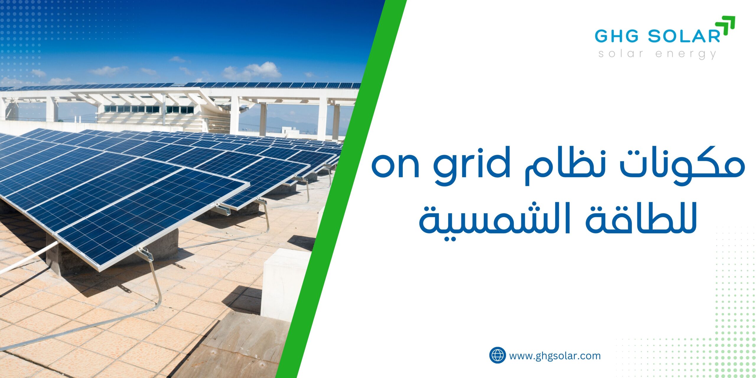 مكونات نظام on grid للطاقة الشمسية