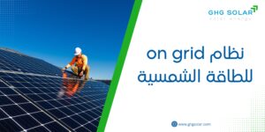 نظام on grid للطاقة الشمسية