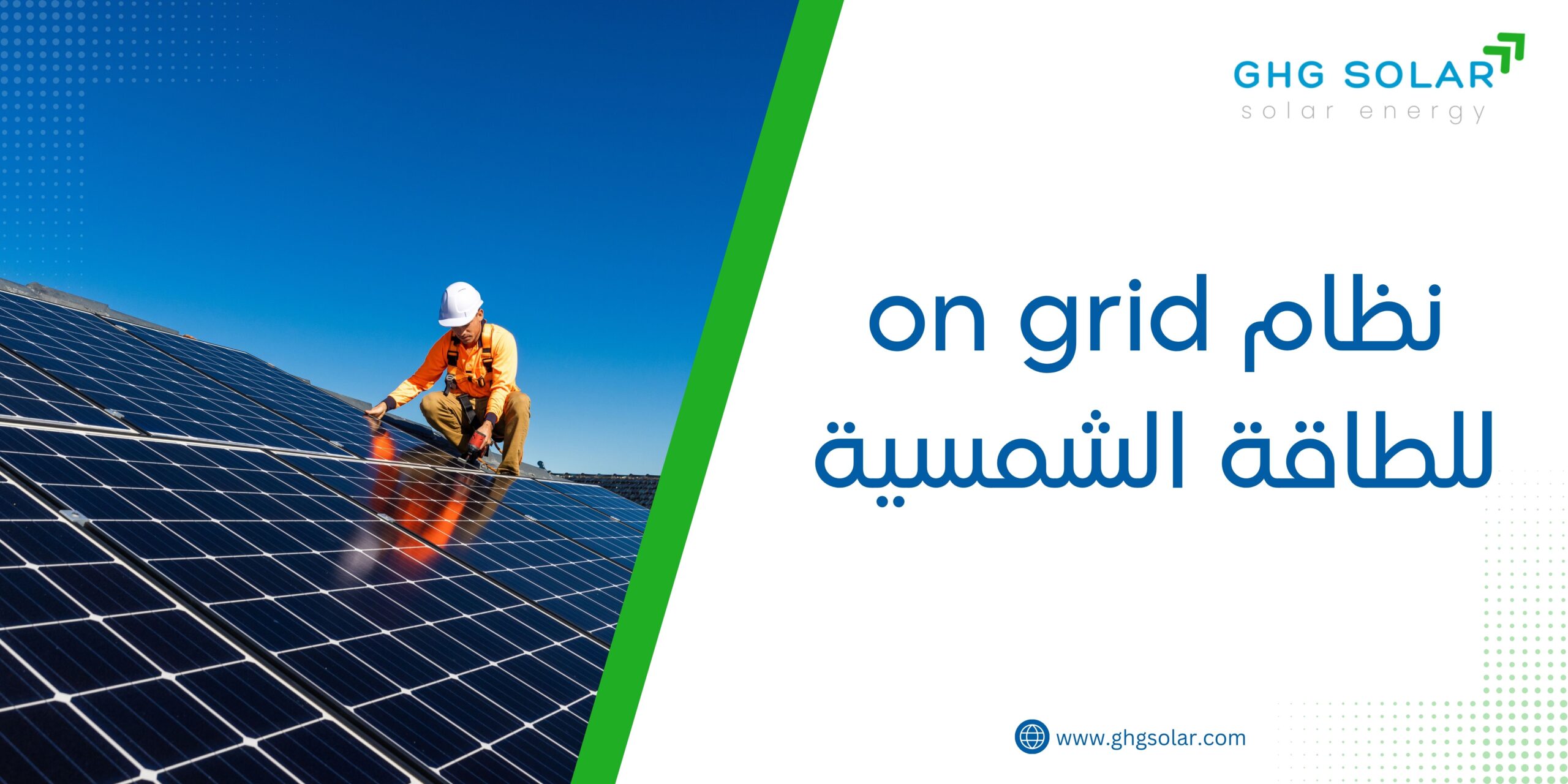 نظام on grid للطاقة الشمسية