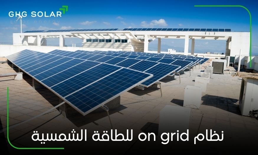 نظام on grid للطاقة الشمسية