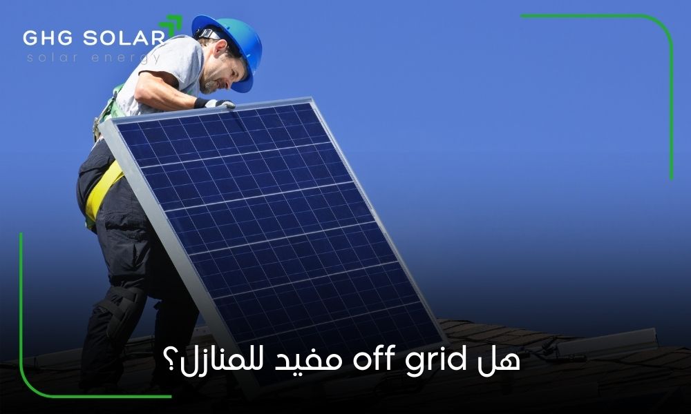 هل off grid مفيد للمنازل؟