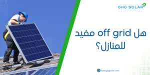 هل off grid مفيد للمنازل؟
