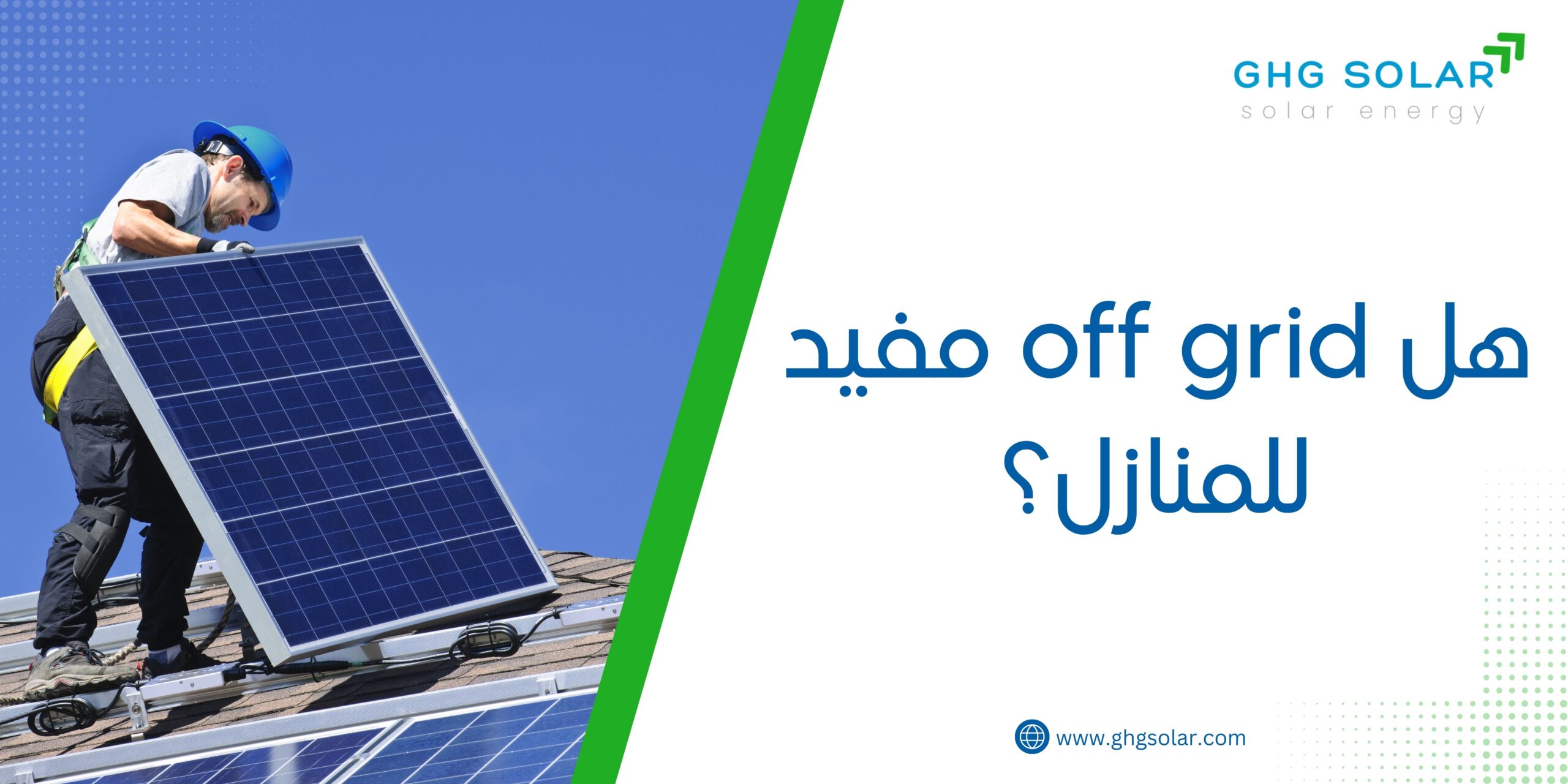 هل off grid مفيد للمنازل؟