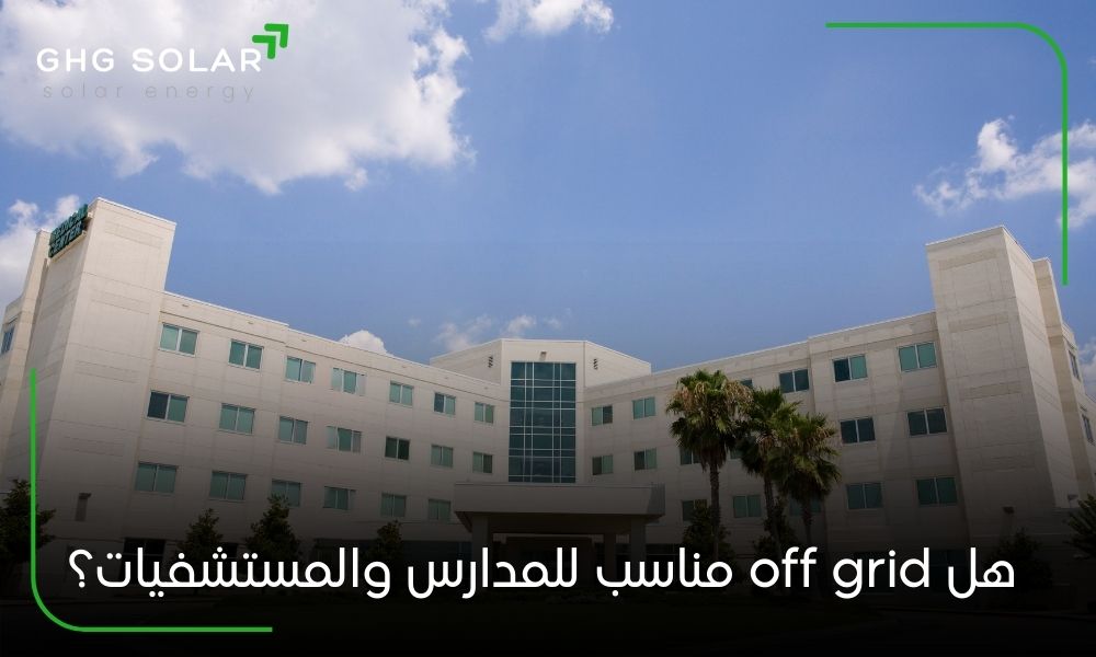 هل off grid مناسب للمدارس والمستشفيات؟