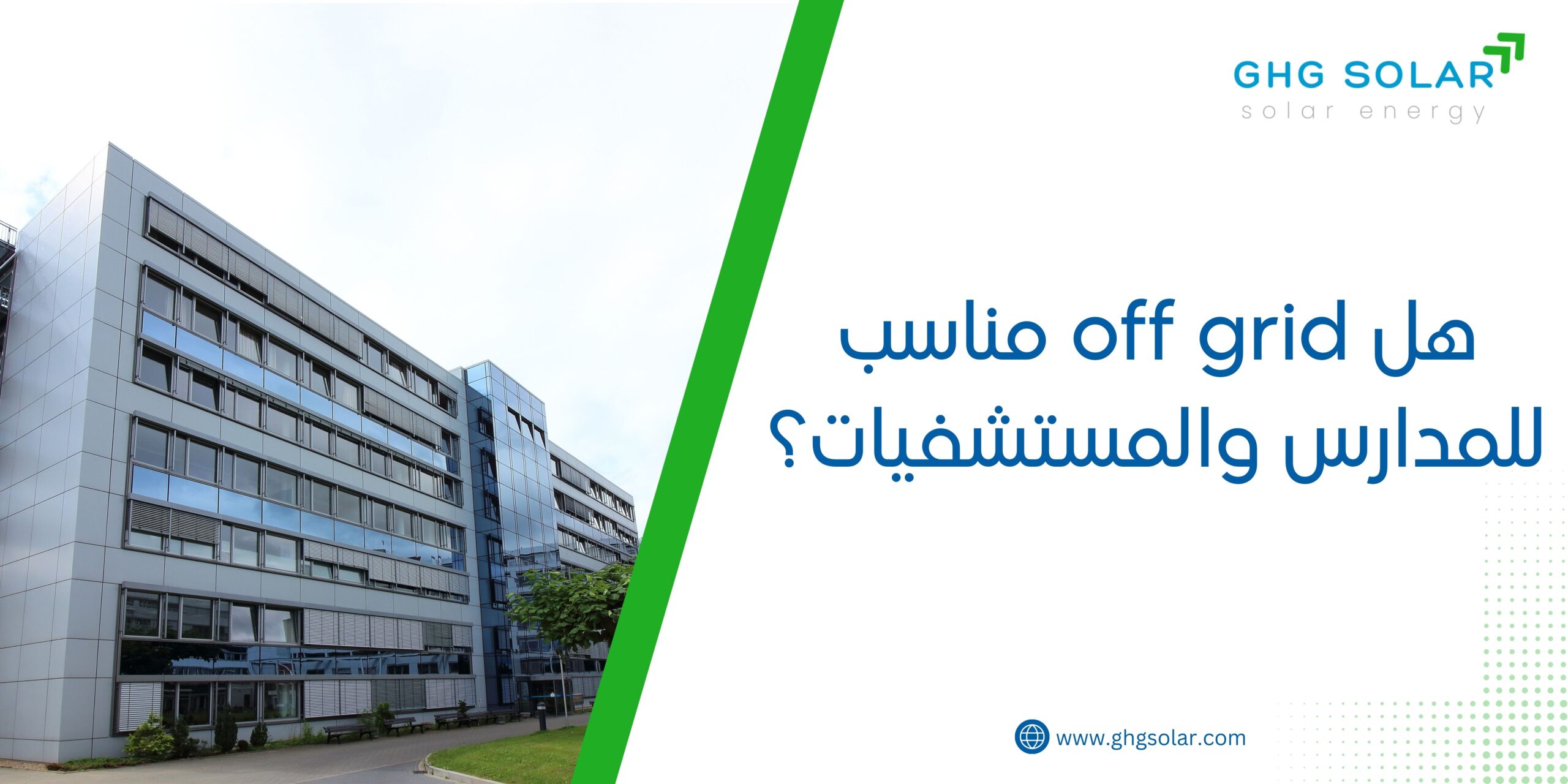 هل off grid مناسب للمدارس والمستشفيات؟