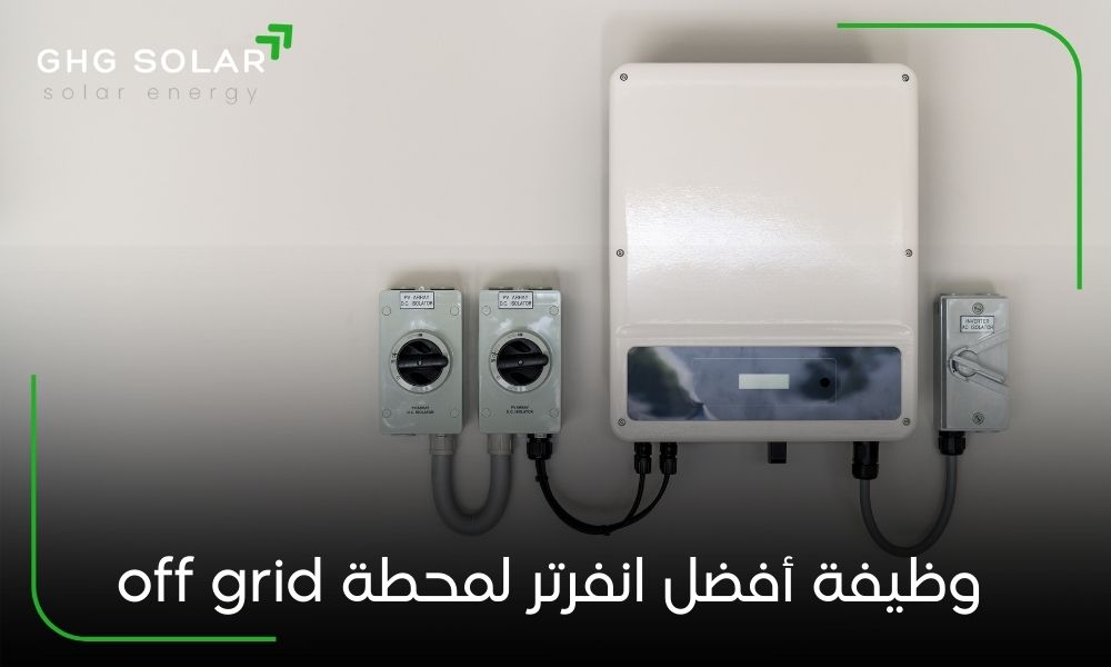 وظيفة أفضل انفرتر لمحطة off grid