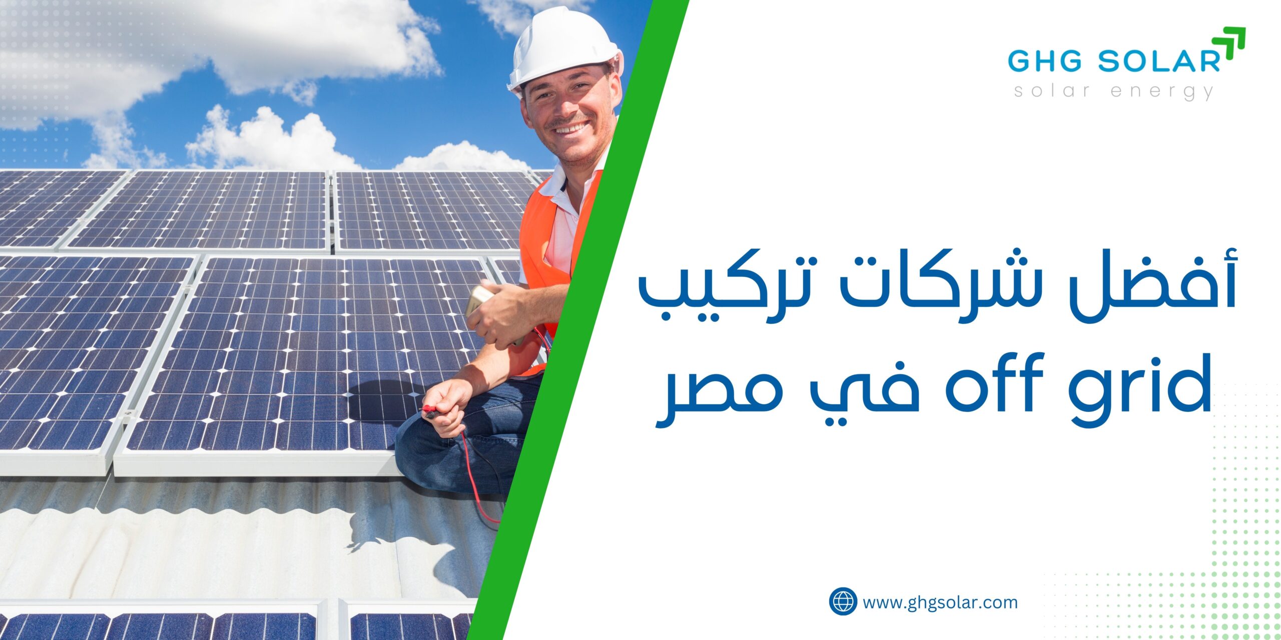 أفضل شركات تركيب off grid في مصر