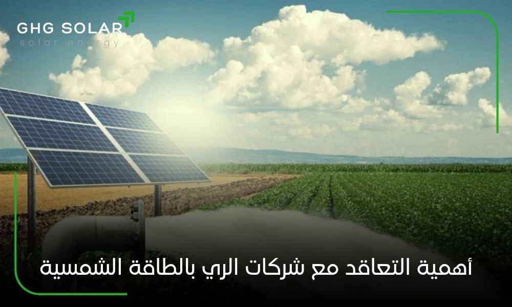 أهمية التعاقد مع شركات الري بالطاقة الشمسية