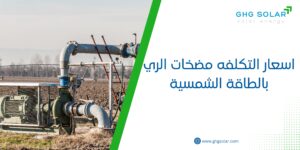 اسعار التكلفه مضخات الري بالطاقة الشمسية