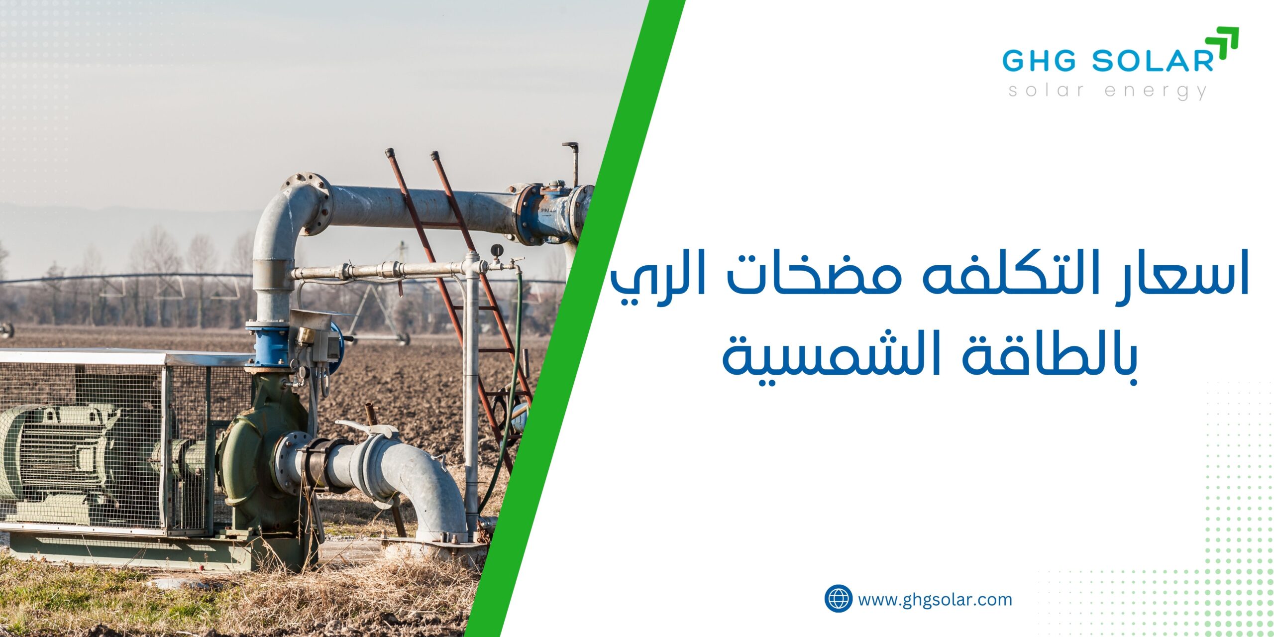 اسعار التكلفه مضخات الري بالطاقة الشمسية