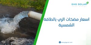 اسعار مضخات الري بالطاقة الشمسية