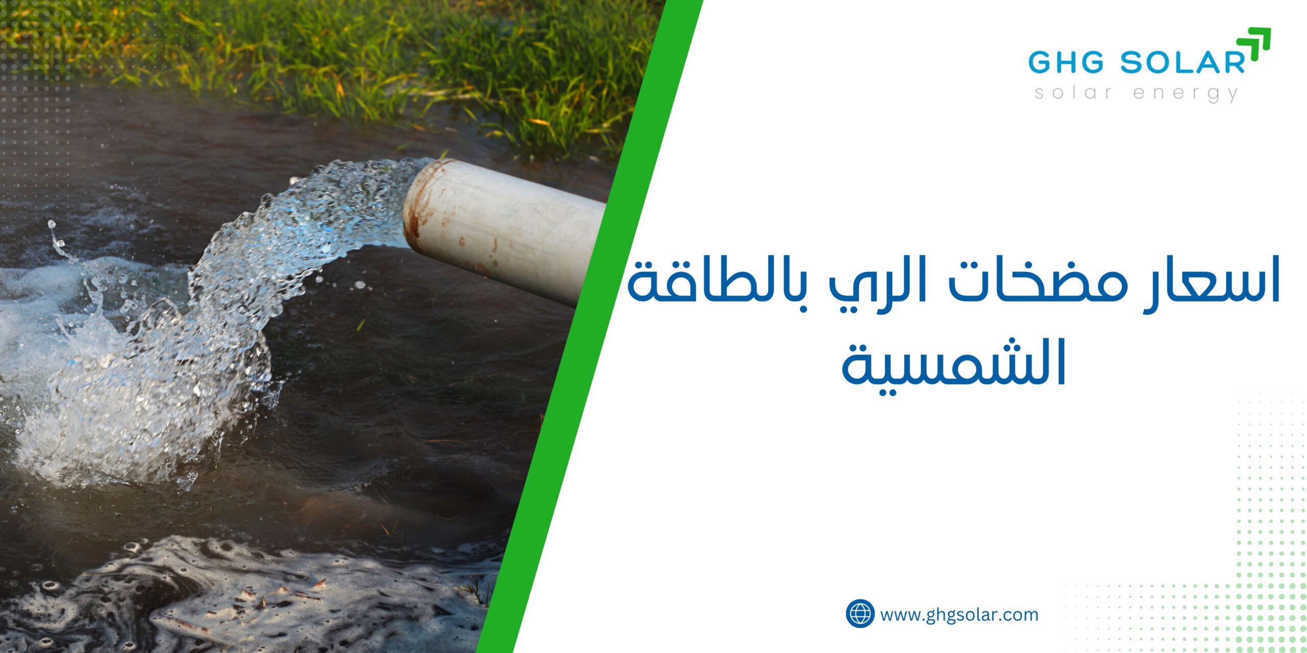 اسعار مضخات الري بالطاقة الشمسية