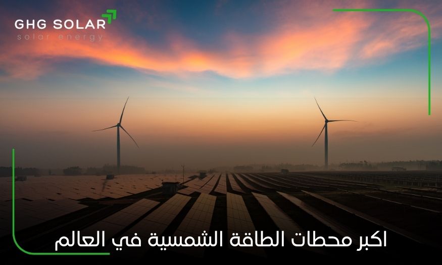 اكبر محطات الطاقة الشمسية في العالم