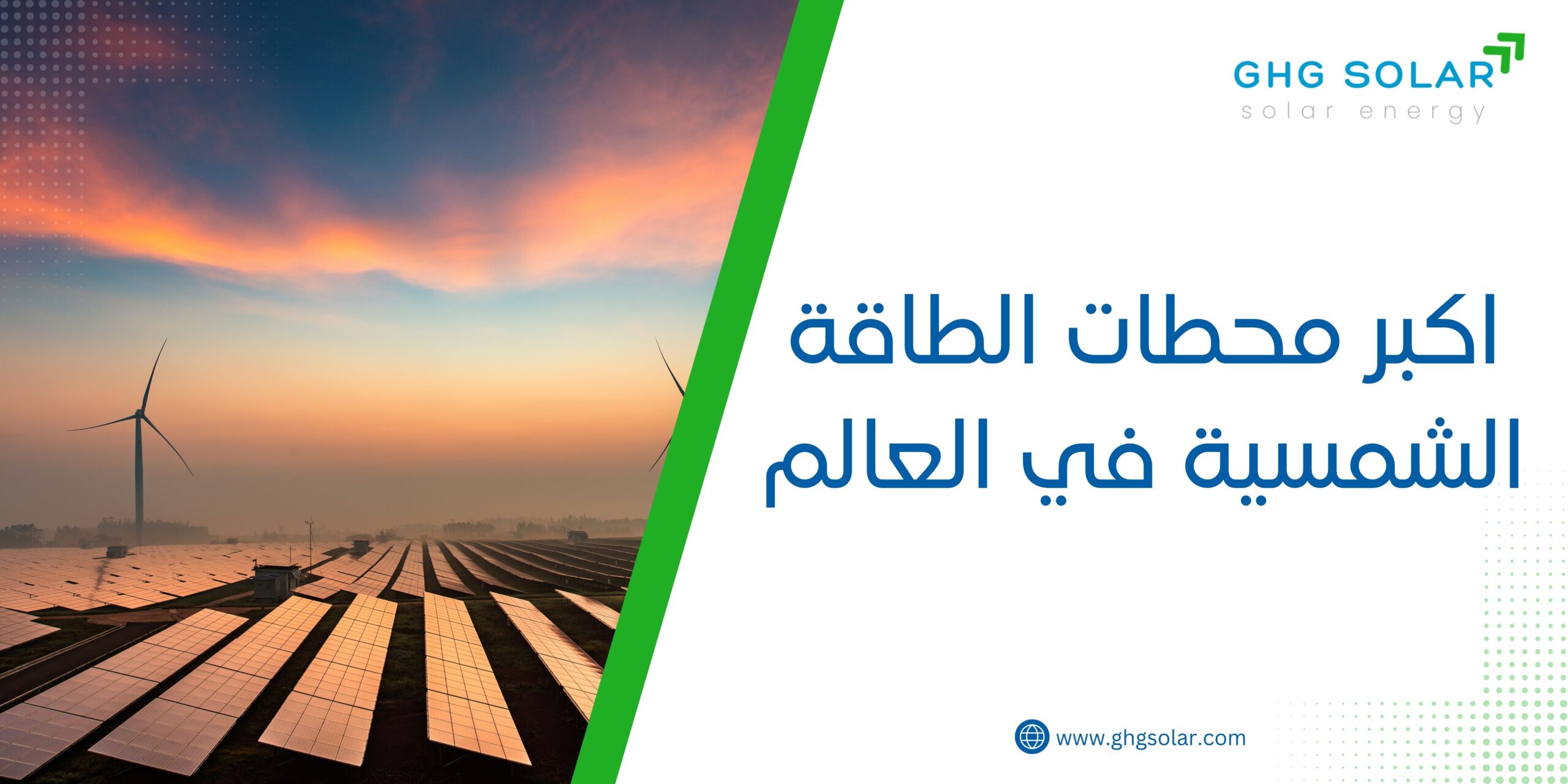 اكبر محطات الطاقة الشمسية في العالم