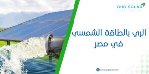 الري بالطاقة الشمسي في مصر