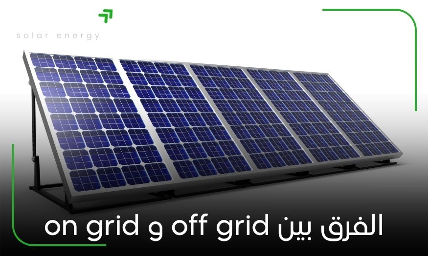 الفرق بين off grid و on grid