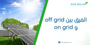 الفرق بين off grid و on grid