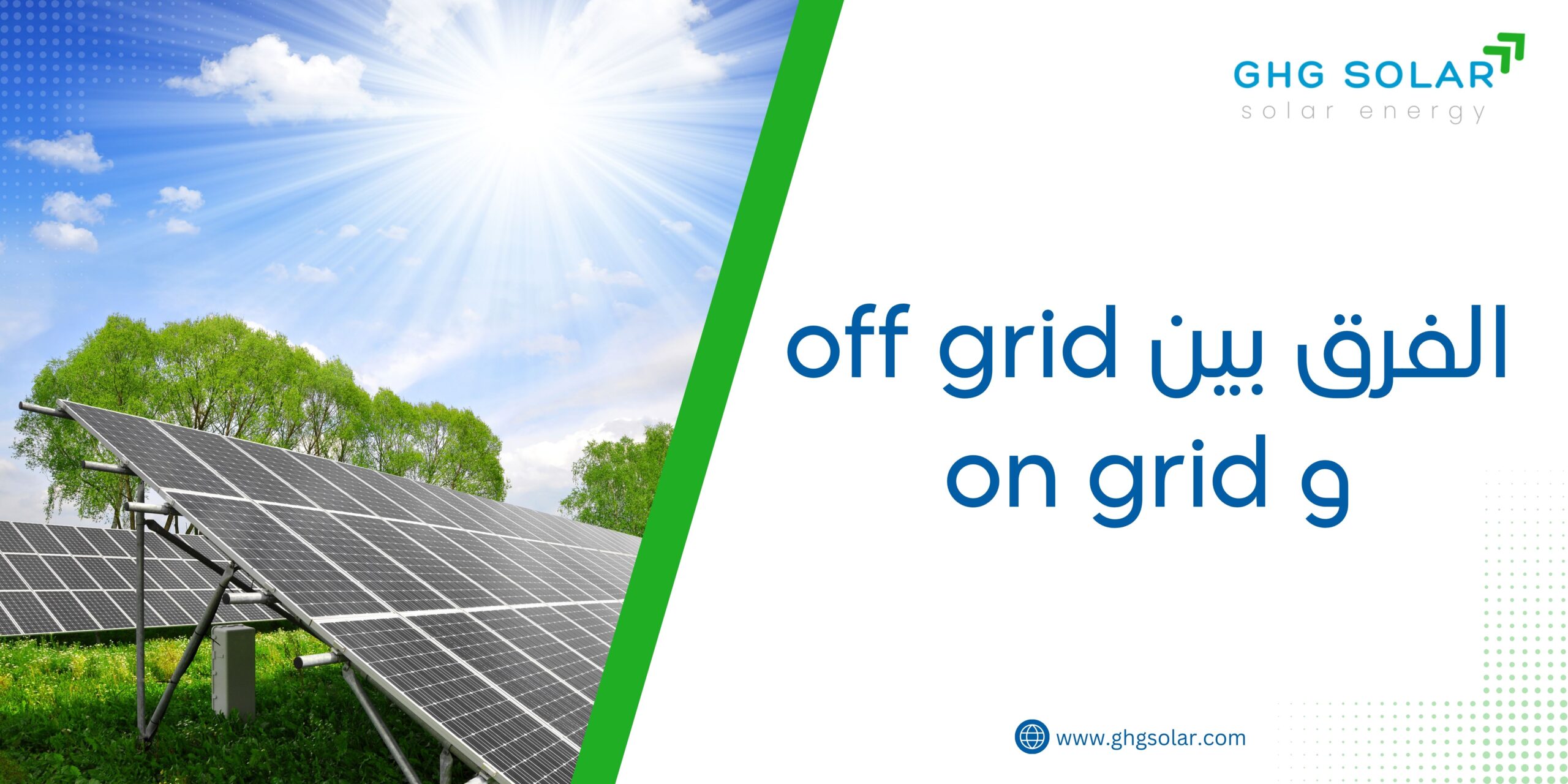 الفرق بين off grid و on grid