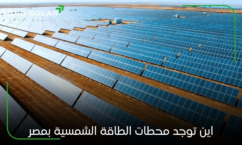اين توجد محطات الطاقة الشمسية بمصر