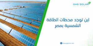 اين توجد محطات الطاقة الشمسية بمصر