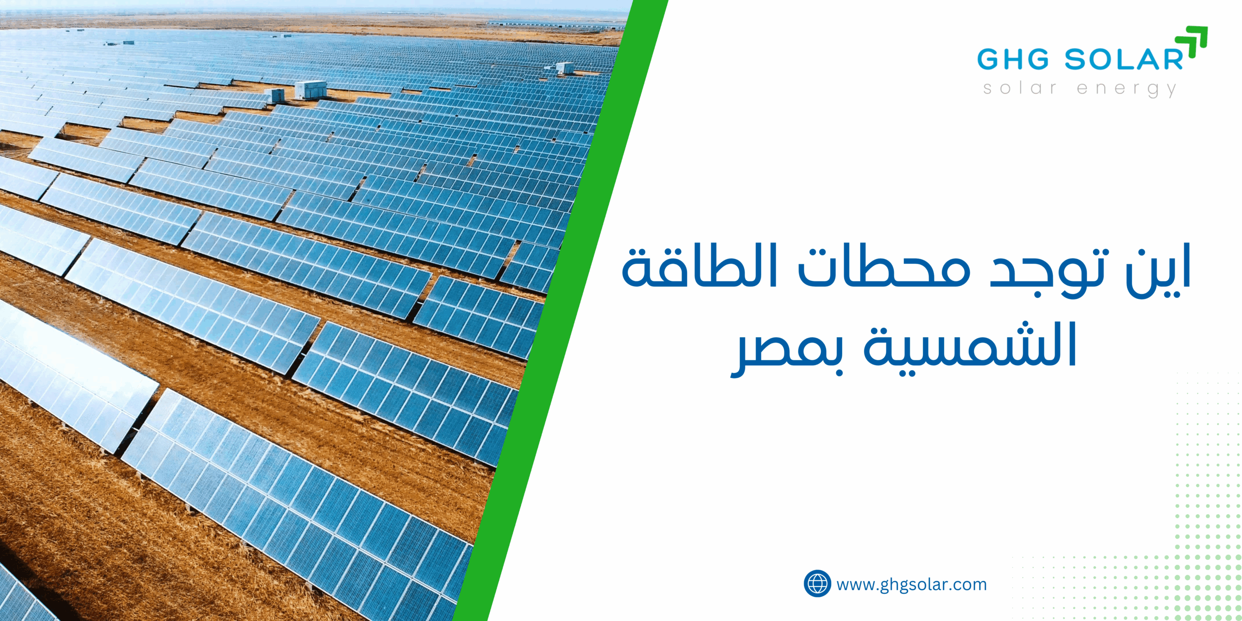 اين توجد محطات الطاقة الشمسية بمصر