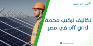 تكاليف تركيب محطة off grid في مصر