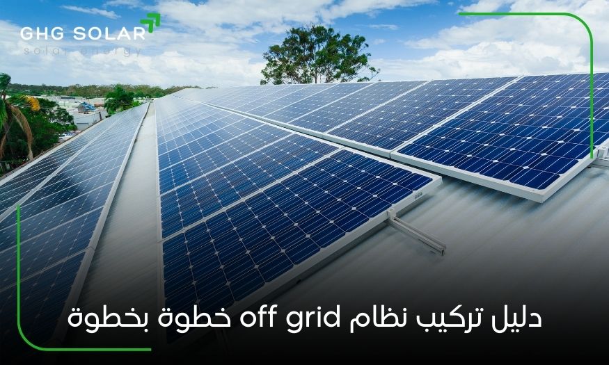 دليل تركيب نظام off grid خطوة بخطوة