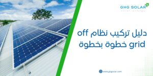 دليل تركيب نظام off grid خطوة بخطوة