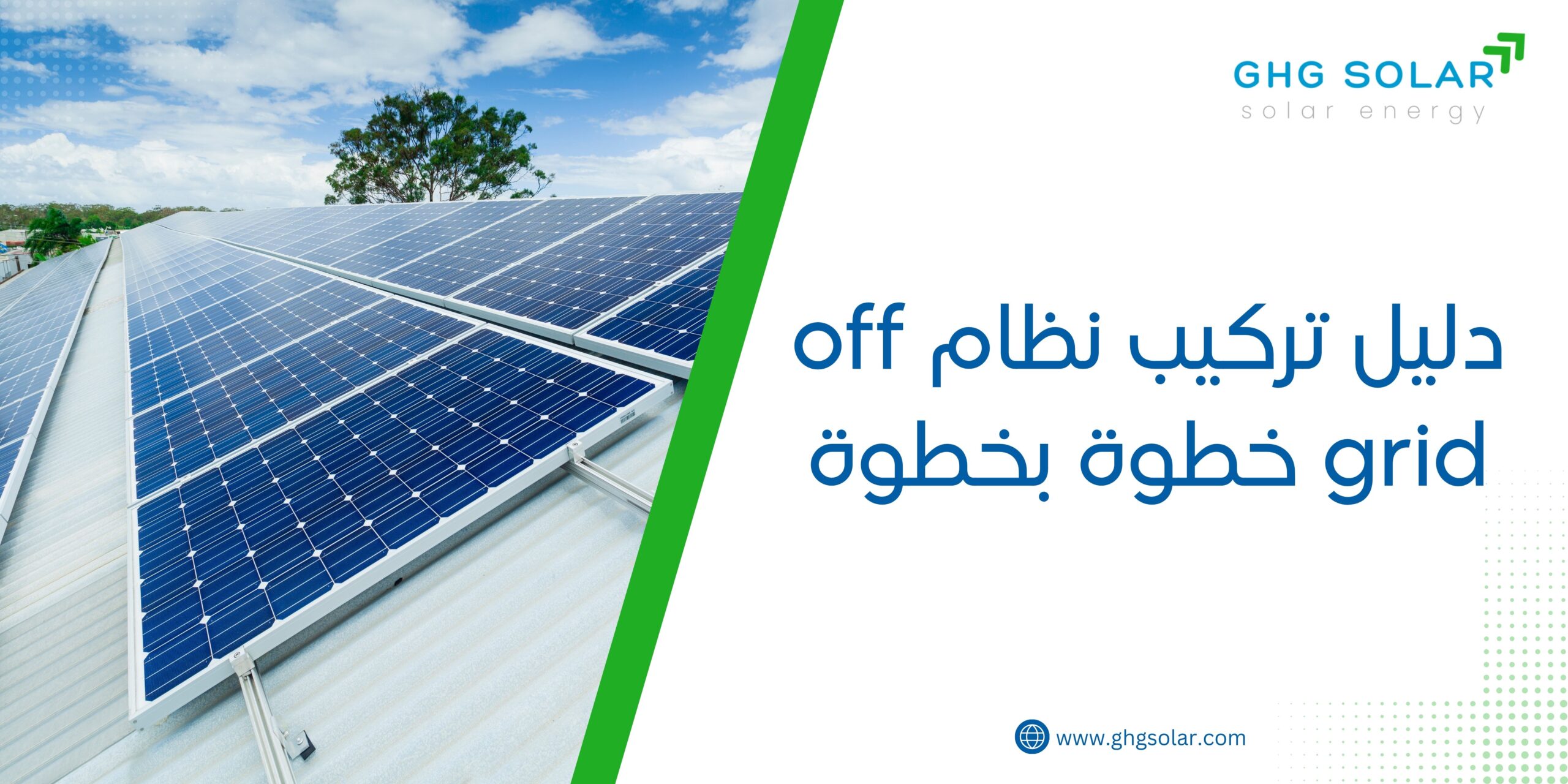 دليل تركيب نظام off grid خطوة بخطوة