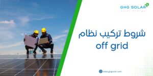 شروط تركيب نظام off grid