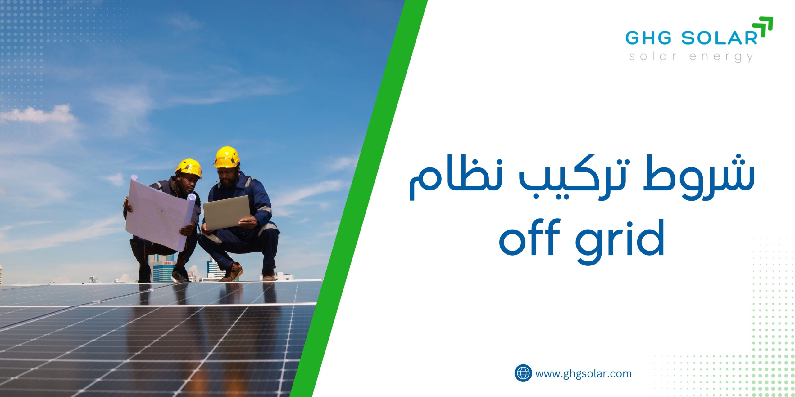 شروط تركيب نظام off grid