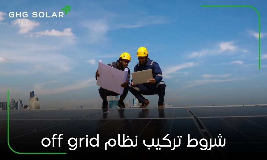 شروط تركيب نظام off grid