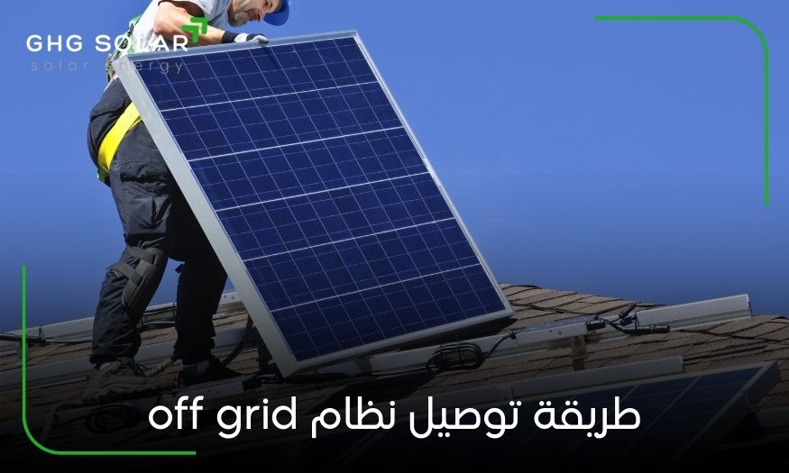 طريقة توصيل نظام off grid