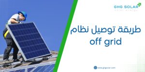 طريقة توصيل نظام off grid