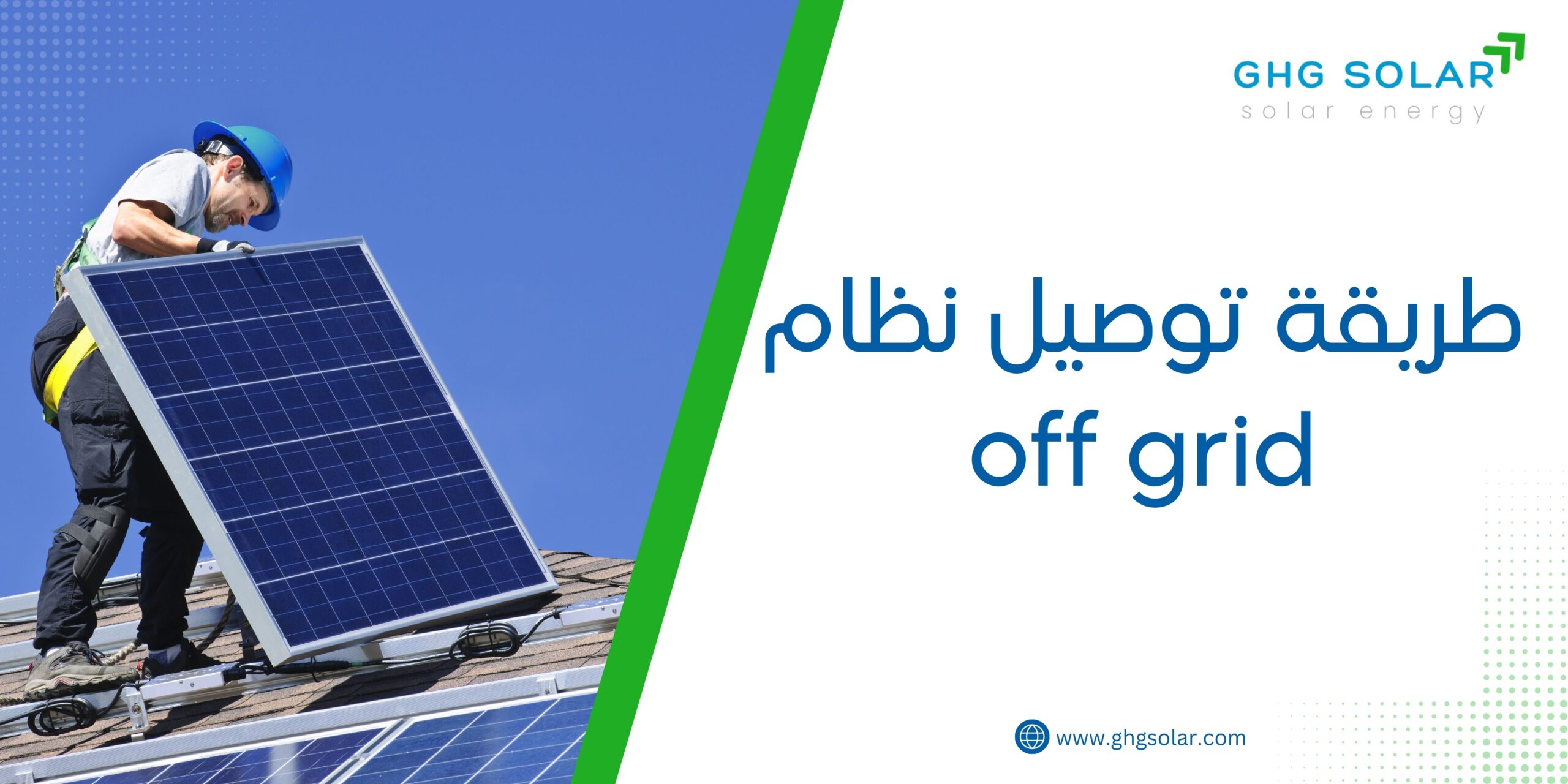 طريقة توصيل نظام off grid