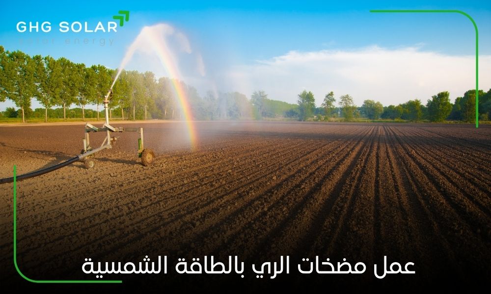 عمل مضخات الري بالطاقة الشمسية