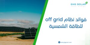 فوائد نظام off grid للطاقة الشمسية