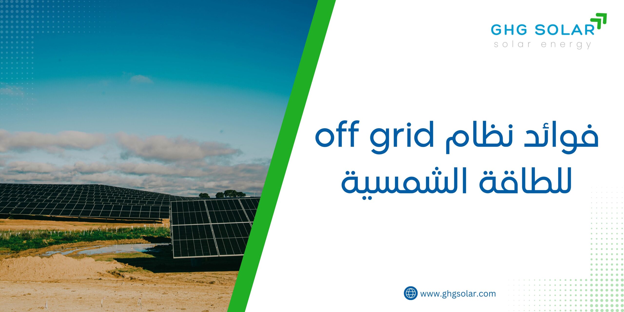 فوائد نظام off grid للطاقة الشمسية
