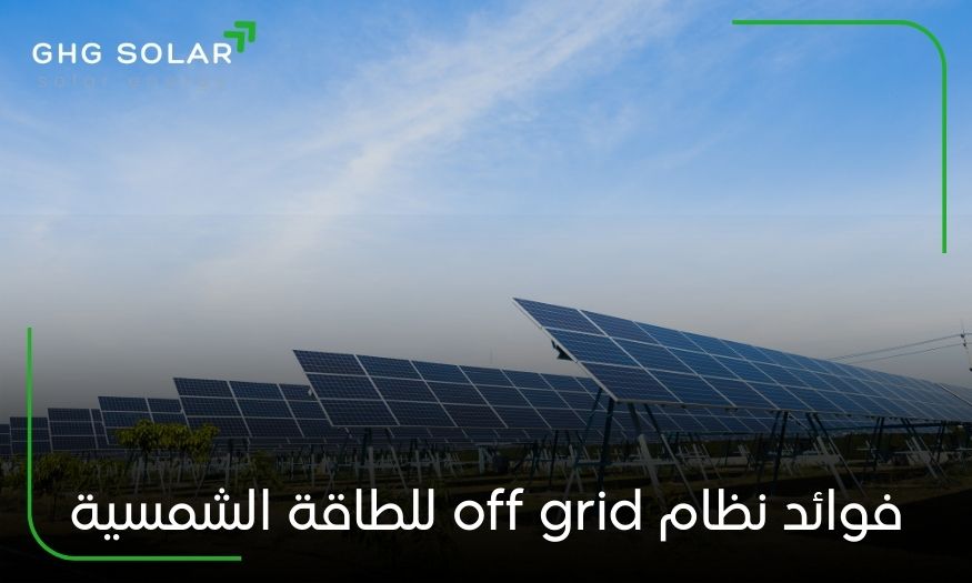 فوائد نظام off grid للطاقة الشمسية