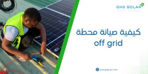 كيفية صيانة محطة off grid