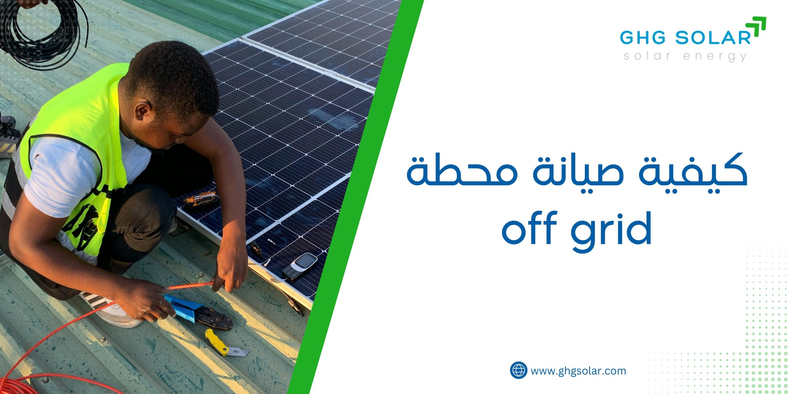 كيفية صيانة محطة off grid