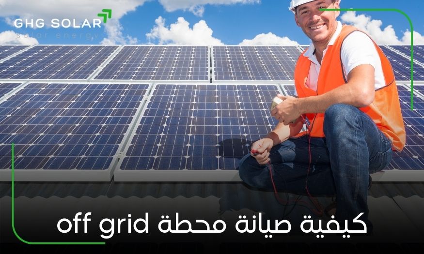 كيفية صيانة محطة off grid