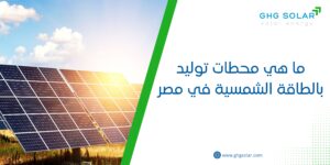 ما هي محطات توليد بالطاقة الشمسية في مصر