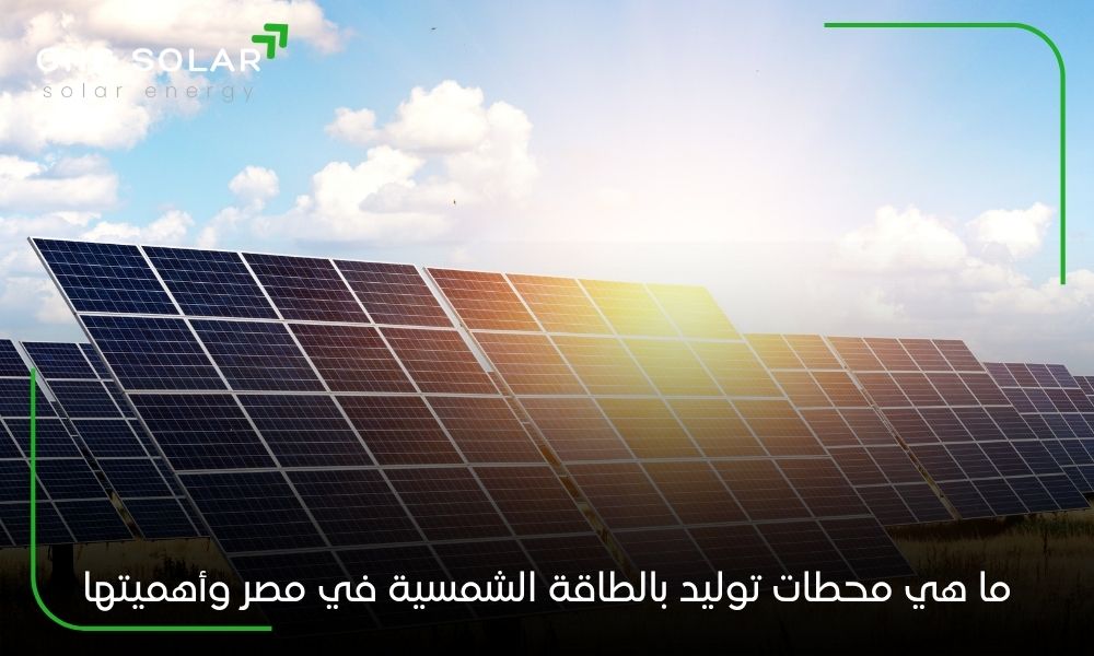 ما هي محطات توليد بالطاقة الشمسية في مصر وأهميتها