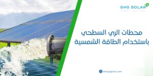 محطات الري السطحي باستخدام الطاقة الشمسية