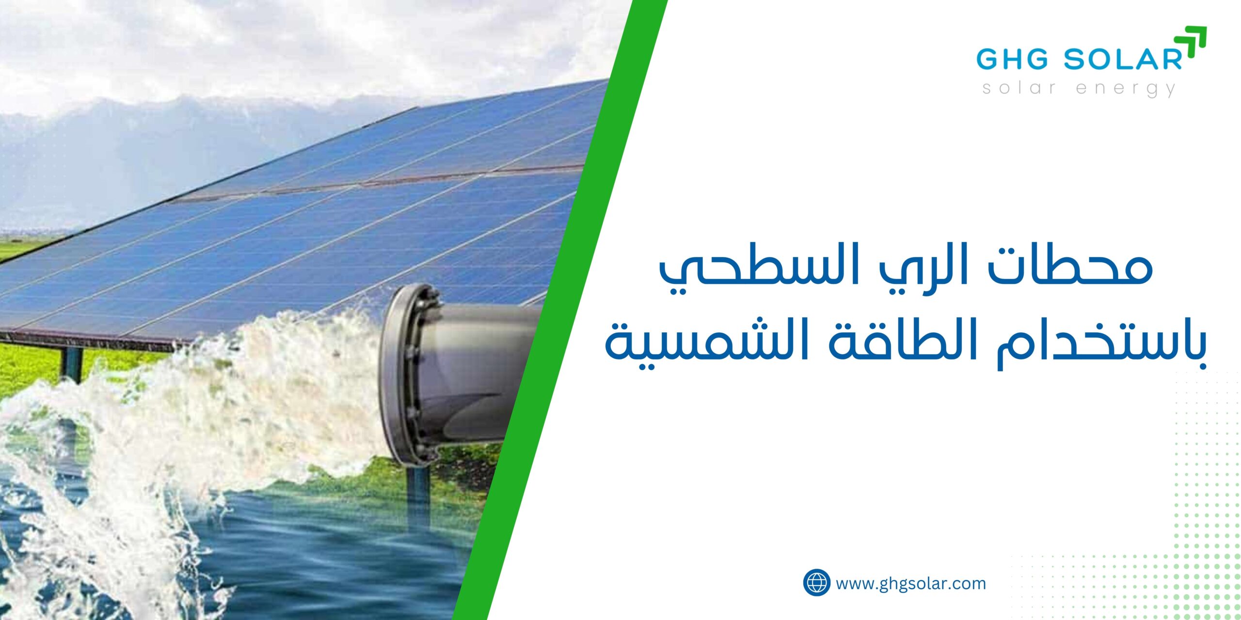 محطات الري السطحي باستخدام الطاقة الشمسية