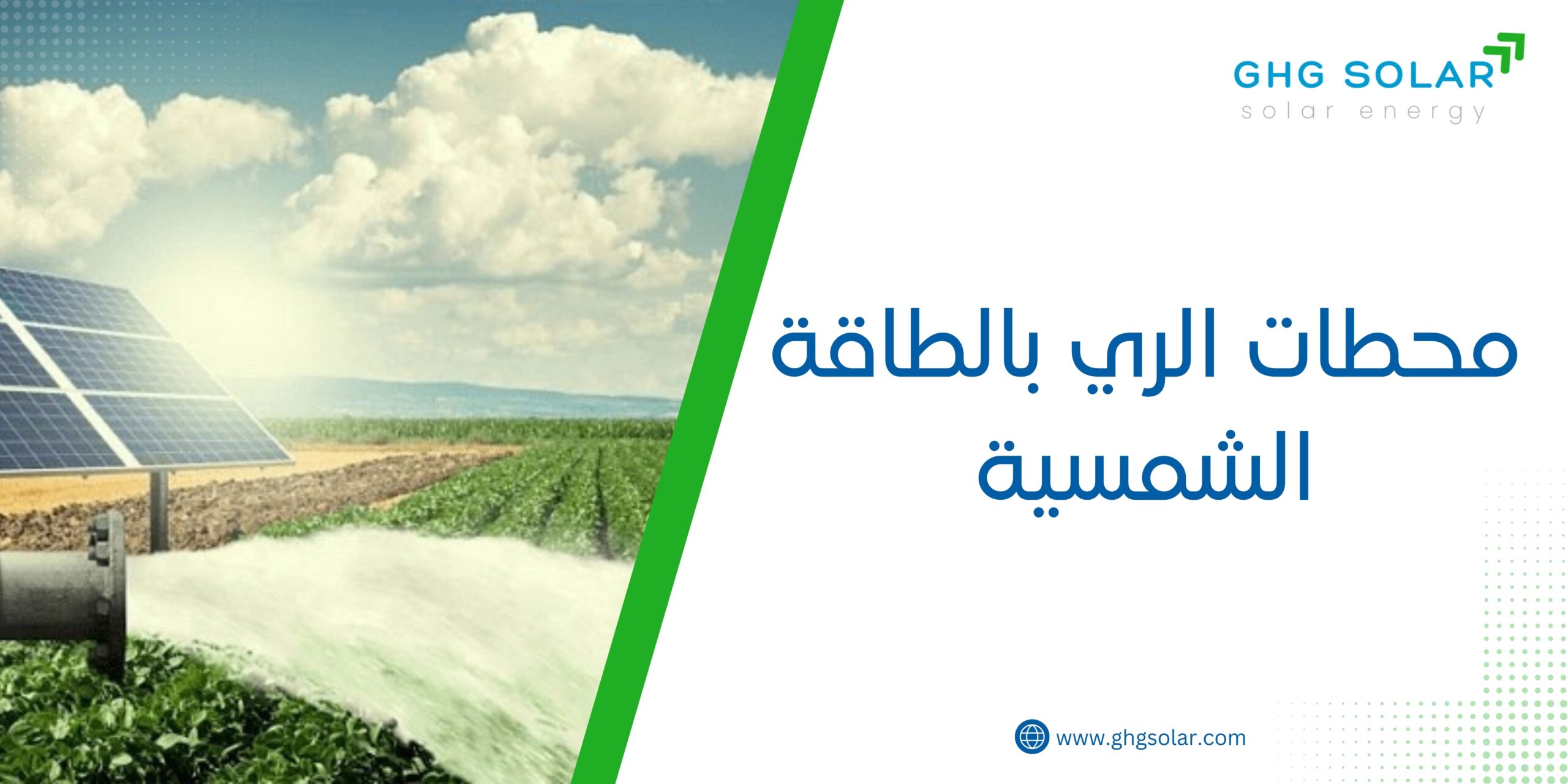 محطات الري بالطاقة الشمسية