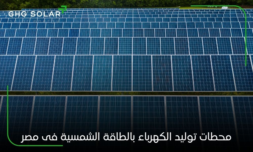 محطات توليد الكهرباء بالطاقة الشمسية فى مصر