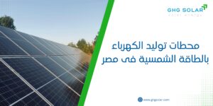 محطات توليد الكهرباء بالطاقة الشمسية فى مصر